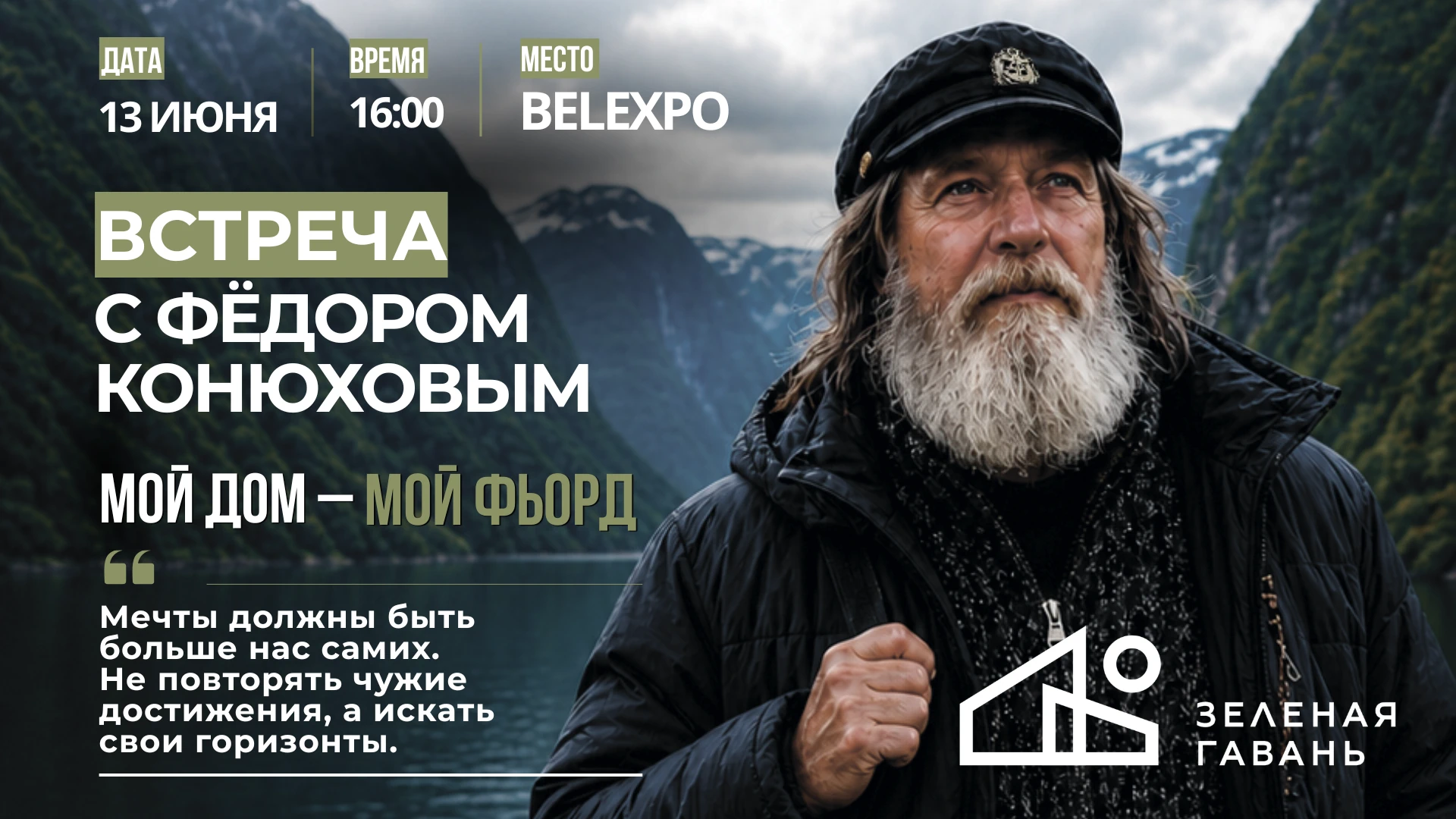 Встреча с Фёдором Конюховым «Мой дом — мой фьорд»